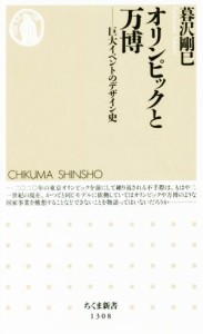 【中古】 オリンピックと万博 巨大イベントのデザイン史 ちくま新書１３０８／暮沢剛巳(著者)