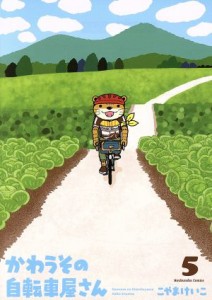 【中古】 かわうその自転車屋さん(５) 芳文社Ｃ／こやまけいこ(著者)