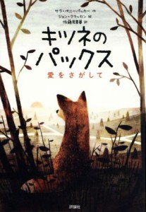 【中古】 キツネのパックス 愛をさがして／サラ・ペニーパッカー(著者),佐藤見果夢(訳者),ジョン・クラッセン