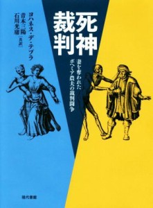 【中古】 死神裁判 妻を奪われたボヘミア農夫の裁判闘争／ヨハネス・デ・テプラ(著者),青木三陽(訳者),石川光庸(訳者)