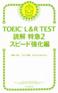 【中古】 ＴＯＥＩＣ　Ｌ＆Ｒ　ＴＥＳＴ　読解特急　新形式対応(２) スピード強化編／神崎正哉(著者),ＴＥＸ加藤(著者),Ｄａｎｉｅｌ　Ｗ