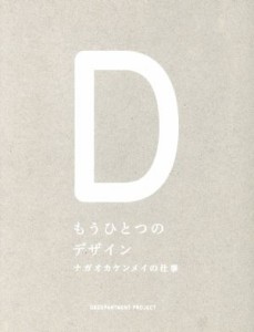 【中古】 もうひとつのデザイン ナガオカケンメイの仕事／ナガオカケンメイ(著者)