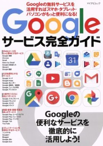 【中古】 Ｇｏｏｇｌｅサービス完全ガイド Ｇｏｏｇｌｅの無料サービスを活用すればスマホ・タブレット・パソコンがもっと便利になる！ 