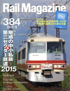 【中古】 Ｒａｉｌ　Ｍａｇａｚｉｎｅ(２０１５年９月号) 月刊誌／ネコパブリッシング