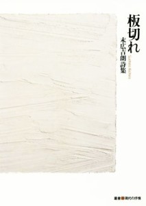 【中古】 板切れ 末広吉朗詩集 叢書・現代の抒情／末広吉朗【著】