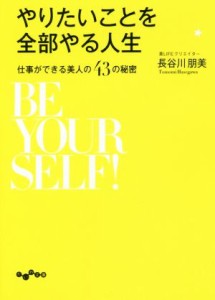 【中古】 やりたいことを全部やる人生 仕事ができる美人の４３の秘密 だいわ文庫／長谷川朋美(著者)