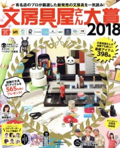 【中古】 文房具屋さん大賞(２０１８) 扶桑社ＭＯＯＫ／扶桑社