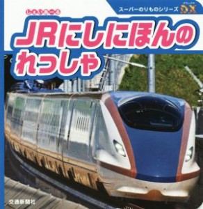 【中古】 ＪＲにしにほんのれっしゃ スーパーのりものシリーズＤＸ／交通新聞社