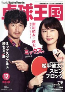 【中古】 卓球王国(２０１７年１２月号) 月刊誌／卓球王国