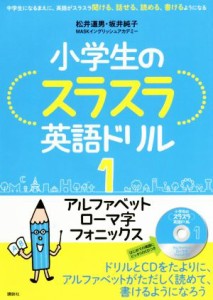 【中古】 小学生のスラスラ英語ドリル(１) アルファベット　ローマ字　フォニックス／松井道男(著者),坂井純子(著者)