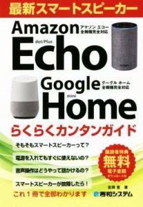 【中古】 最新スマートスピーカー　らくらくカンタンガイド Ａｍａｚｏｎ　Ｅｃｈｏ／Ｇｏｏｇｌｅ　Ｈｏｍｅ全機種完全対応／吉岡豊(著