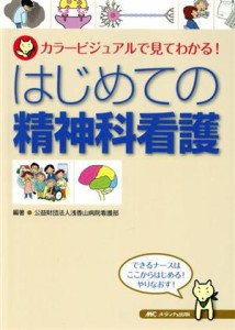 【中古】 はじめての精神科看護 カラービジュアルで見てわかる！／浅香山病院看護部(著者)