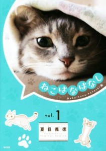 【中古】 ねこはなはなし(ｖｏｌ．１) サイコミ／夏目義徳(著者)