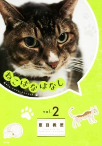 【中古】 ねこはなはなし(ｖｏｌ．２) サイコミ／夏目義徳(著者)