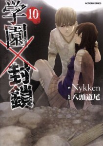 【中古】 学園×封鎖(１０) アクションＣ／Ｎｙｋｋｅｎ(著者),八頭道尾