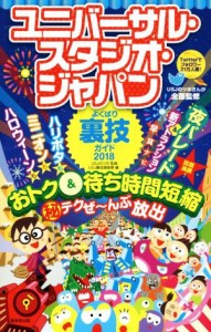 【中古】 ユニバーサル・スタジオ・ジャパンよくばり裏技ガイド(２０１８)／ＵＳＪ裏技調査隊(編者),ＵＳＪのツボ