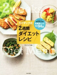 【中古】 ライザップ式　２週間ダイエットレシピ／ＲＩＺＡＰ