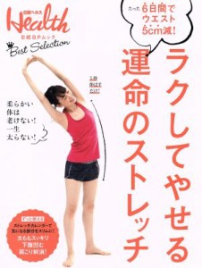 【中古】 ラクしてやせる運命のストレッチ 日経ＢＰムック　日経ヘルス／日経ヘルス(編者)
