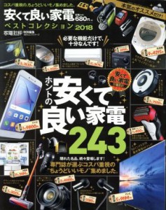 【中古】 安くて良い家電ベストコレクション(２０１８) 家電批評特別編集 １００％ムックシリーズ／晋遊舎