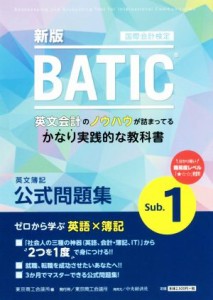 【中古】 ＢＡＴＩＣ　国際会計検定　英文簿記公式問題集　Ｓｕｂ．１　新版／東京商工会議所(編者)