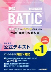 【中古】 ＢＡＴＩＣ　国際会計検定　英文簿記公式テキスト　Ｓｕｂ．１　新版／東京商工会議所(編者)