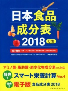 【中古】 日本食品成分表　七訂(２０１８)／医歯薬出版(編者)