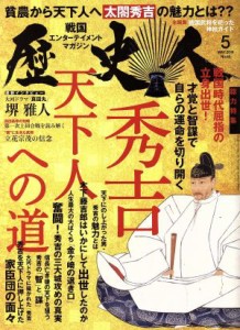 【中古】 歴史人(２０１６年５月号) 月刊誌／ベストセラーズ