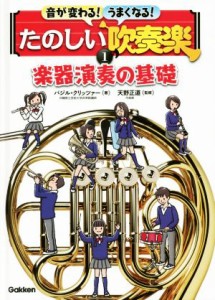 【中古】 音が変わる！うまくなる！たのしい吹奏楽(１) 楽器演奏の基礎／バジル・クリッツァー(著者),天野正道