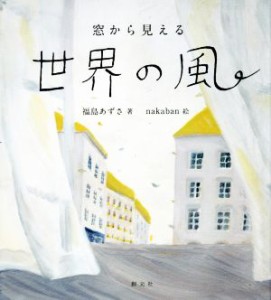 【中古】 窓から見える世界の風／福島あずさ(著者),ｎａｋａｂａｎ