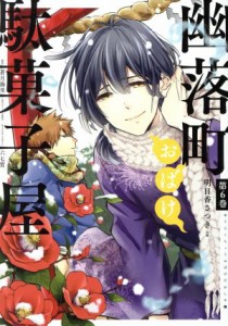 【中古】 幽落町おばけ駄菓子屋(第６巻) ＧファンタジーＣ／明日香さつき(著者),蒼月海里,六七質