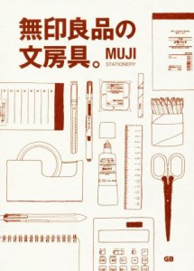 【中古】 無印良品の文房具。／Ｇ．Ｂ．