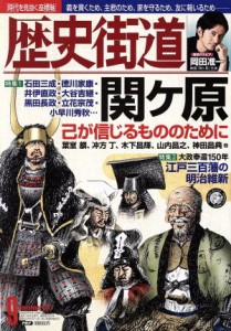 【中古】 歴史街道(２０１７年９月号) 月刊誌／ＰＨＰ研究所