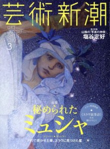 【中古】 芸術新潮(２０１７年３月号) 月刊誌／新潮社