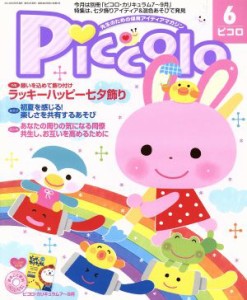 【中古】 Ｐｉｃｃｏｌｏ(２０１４年６月号) 月刊誌／学研プラス