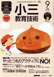 【中古】 小三教育技術(２０１７年９月号) 月刊誌／小学館