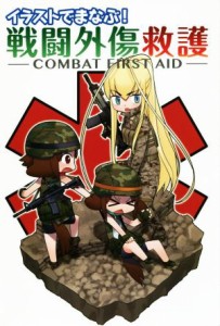 【中古】 イラストでまなぶ！戦闘外傷救護 ＣＯＭＢＡＴ　ＦＩＲＳＴ　ＡＩＤ／ホビージャパン