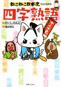 【中古】 ねこねこ日本史でよくわかる四字熟語／そにしけんじ,福田智弘