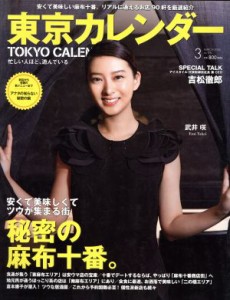 【中古】 東京カレンダー(２０１６年３月号) 月刊誌／東京カレンダー