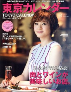 【中古】 東京カレンダー(２０１６年４月号) 月刊誌／東京カレンダー