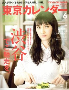 【中古】 東京カレンダー(２０１６年６月号) 月刊誌／東京カレンダー