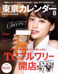 【中古】 東京カレンダー(２０１６年８月号) 月刊誌／東京カレンダー