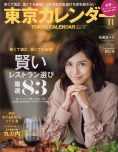 【中古】 東京カレンダー(２０１６年１１月号) 月刊誌／東京カレンダー