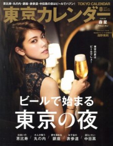 【中古】 東京カレンダー(２０１７年８月号) 月刊誌／東京カレンダー