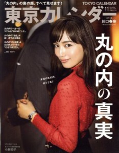 【中古】 東京カレンダー(２０１７年１１月号) 月刊誌／東京カレンダー