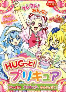 【中古】 ＨＵＧっと！プリキュア　げんきのプリキュア、たんじょう！ 講談社のテレビ絵本／講談社