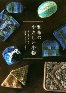 【中古】 和布のやさしい小物 藍、更紗、絣、銘仙　普段使いをちくちく手作り／グラフィック社