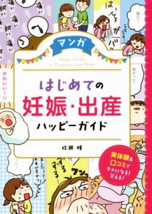 【中古】 マンガ　はじめての妊娠・出産ハッピーガイド／成瀬瞳(著者)