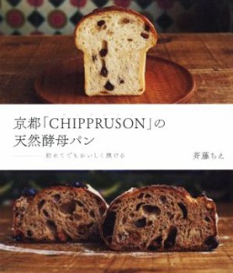 【中古】 京都「ＣＨＩＰＰＲＵＳＯＮ」の天然酵母パン 初めてでもおいしく焼ける／斉藤ちえ(著者)