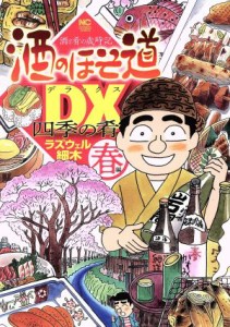 【中古】 酒のほそ道ＤＸ　四季の肴　春編 ニチブンＣ／ラズウェル細木(著者)