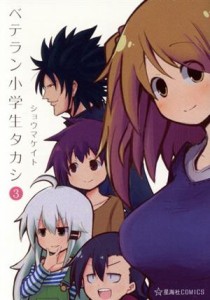 【中古】 ベテラン小学生タカシ(Ｖｏｌ．３) 星海社Ｃ／ショウマケイト(著者)